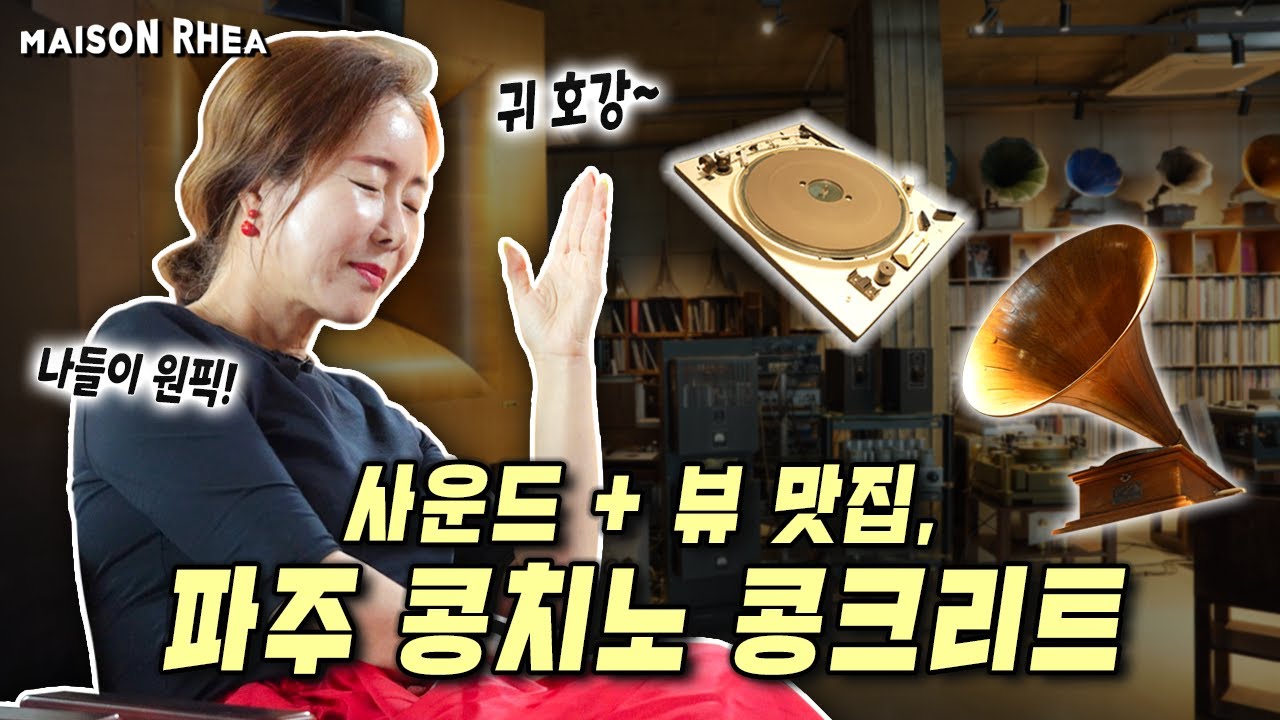 세계 최대 규모 LP 음악 감상실, 콩치노 콩크리트 ㅣ 언니가 간다