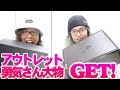 アウトレットで勇気さんがあの大物ゲット!!