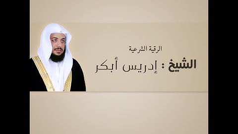 الرقية الشرعية كاملة ادريس ابكر - Al Ruqiah Idrees Abkar