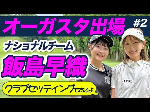 オーガスタでの秘話や幼少期のスイングが神すぎた…！！！飯島早織選手