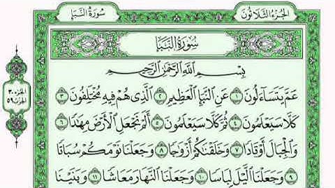 سوره النبأ القاري فارس عباد مكتوبه