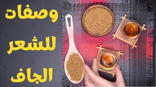 تسعة وصفات طبيعية بسيطة لتنعيم الشعر الجاف