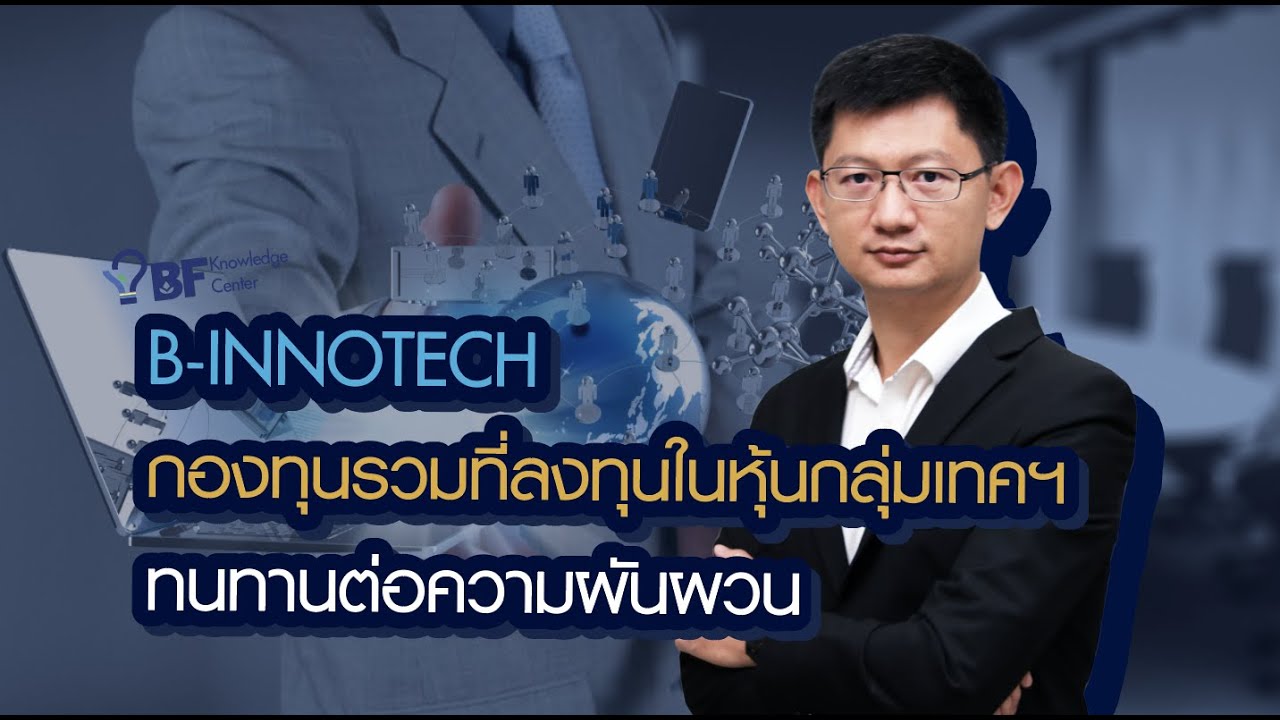B Innotech B-INNOTECH กองทุนรวมที่ลงทุนในหุ้นกลุ่มเทคฯ ทนทานต่อความผันผวน - YouTube