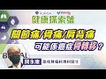 【DCH Auriga特約：健康探索號】第三集｜持續骨痛可能係癌症先兆？｜咩係骨轉移？｜有冇方法可以避免？｜癌症透過骨轉移係不可逆轉？