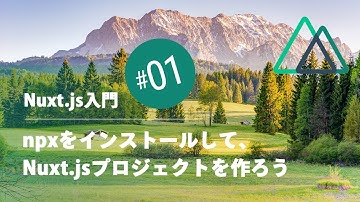 Nuxt.js入門 #01：npxをインストールして、Nuxt.jsプロジェクトを作ろう