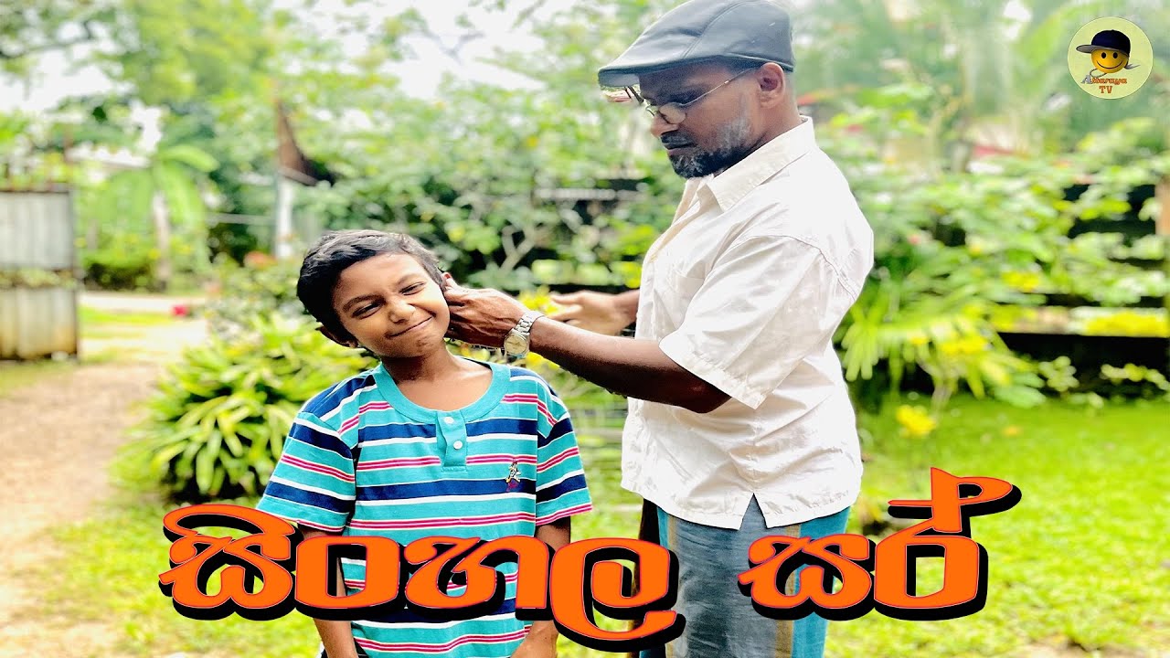 සිංහල සර් | sinhala sir - attara tv 