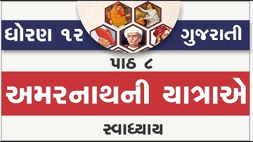 std 12 gujarati ch 8 swadhyay solution | dhoran 12 gujarati path 8 swadhyay | std 12 gujarati