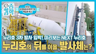 누리호 3차 발사🚀 임박! 미리보는 NEXT 누리호! 누리호의 뒤를 이을 발사체는?😉(With 한국항공우주연구원 백승환 박사) | 요즘과학