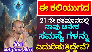 Are we facing many problems in this 21st century of Kali Yuga? Il Shri Satyatmateertha Swamiji 