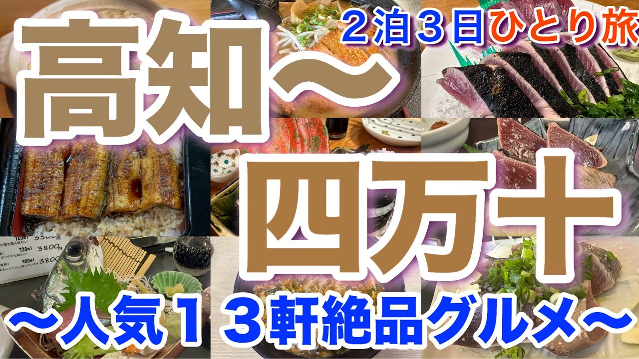 【高知市〜四万十】人気グルメ１３軒 高知に行ったらこれを食べろ！！カツオ、清水サバ、鯖寿司、うつぼ、土佐ジロー、土佐巻き、四万十のうなぎ、ジャン麺、鍋焼きラーメン、味噌カツラーメン