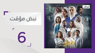 مسلسل نبض مؤقت | الحلقة 6