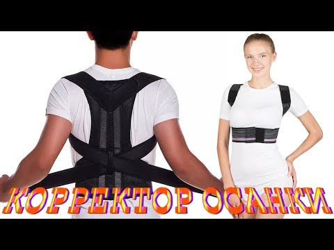 Корректор осанки для мужчин и женщин. Бандаж для коррекции. Поддержка спины