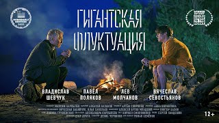 Короткометражный фильм по рассказу братьев Стругацких «Гигантская Флуктуация»