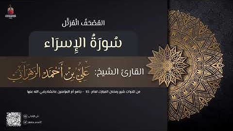 سورة الإسراء | القارئ علي الزهراني | تراويح رمضان 1440 هـ
