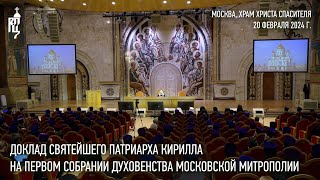Доклад Святейшего Патриарха Кирилла на первом собрании духовенства Московской митрополии