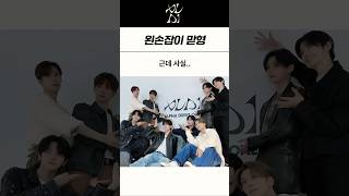 왼손잡이 맏형 #알디원 #알파드라이브원 #김준서