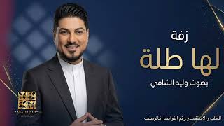 زفة حصة لها طلة وليد الشامي لو ابتسم وسط دبي حصري  قابلة للتعديل بالأسماء