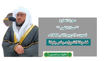 سورة المعارج | صلاة الفجر 11 ربيع الآخر 1444 هـ | فضيلة الشيخ د.بندر بليلة