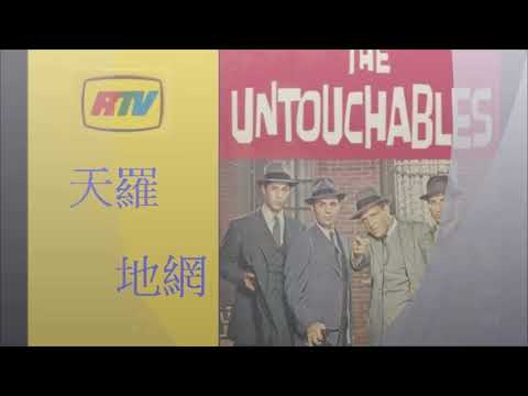 麗的電視 RTV 天羅地網 The Untouchabes