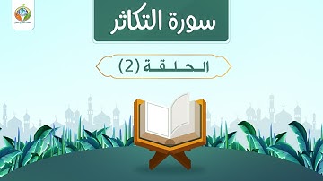 دراسة تدبرية لسورة التكاثر 2 | د.شريف طه يونس
