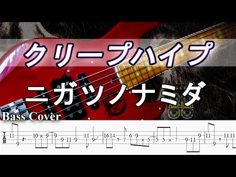 【TAB譜付ベース】クリープハイプ -  ニガツノナミダ【弾いてみた・ベースカバー】BassCover