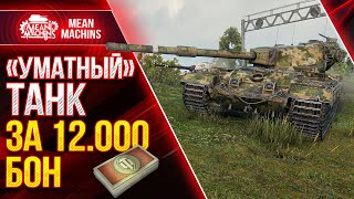 FV215b - СТОИТ ЛИ БРАТЬ ЗА 12000 БОН ● Как играть на ФВ215б ● ЛучшееДляВас