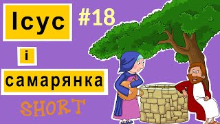 Ісус і самарянка. Розповіді Доброї Книги. Біблійний мультсеріал