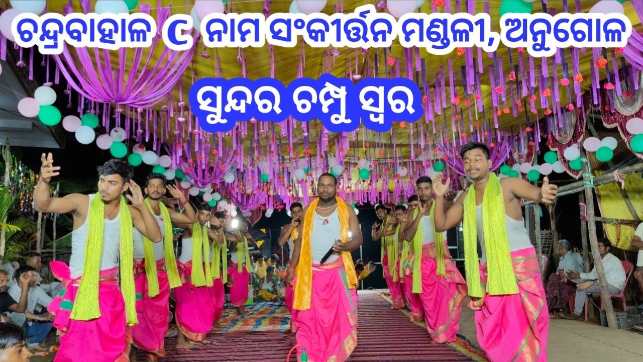 ଚନ୍ଦ୍ରବାହାଳ C ସଂକୀର୍ତ୍ତନ ମଣ୍ଡଳୀ |ସୁନ୍ଦର ଚମ୍ପୁ ସ୍ୱରରେ ଗାଇଥିଲେ #ଭଜନ #song #bhajan 