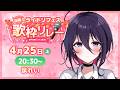 【桜舞う🌸#ライドリフェス歌枠リレー2026 】陰キャオタク女子高生vtuber、頑張って歌います【#泉れい 】