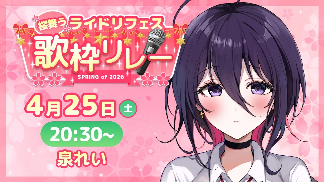 【桜舞う🌸#ライドリフェス歌枠リレー2026 】陰キャオタク女子高生vtuber、頑張って歌います【#泉れい 】