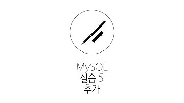 웹애플리케이션 만들기 - MySQL 실습 5 : 글작성