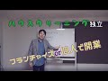 【ハウスクリーニング独立するのにフランチャイズと個人で開業どっちがいい？】