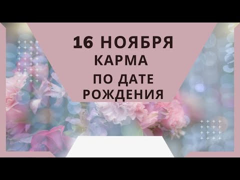 16 ноября - карма по дате рождения