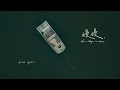 Eiva Qian 林麗謙【慢慢 slow steps in chaos】Music Video