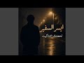 Lhdnk Eshtakeet لحضنك اشتاكيت mp3