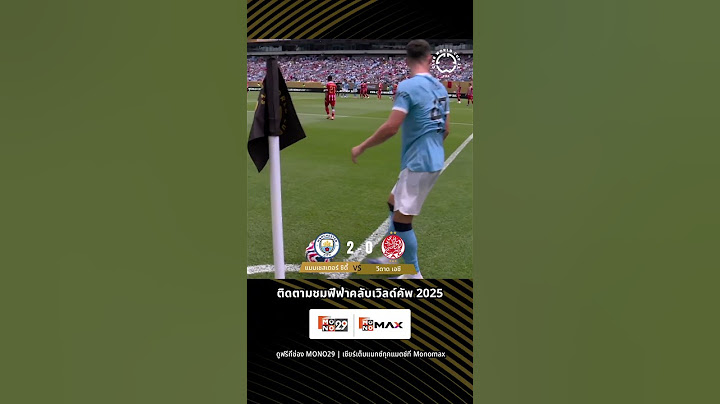 [Highlight] แมนเชสเตอร์ ซิตี้ พบ วีดาด เอซี