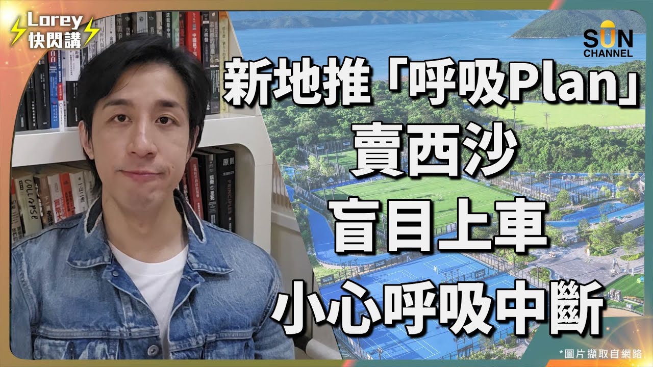 新鴻基再投震撼彈，西沙項目蝕住開賣伏味濃？危機處處，心急上車隨時成身債？！｜Lorey快閃講