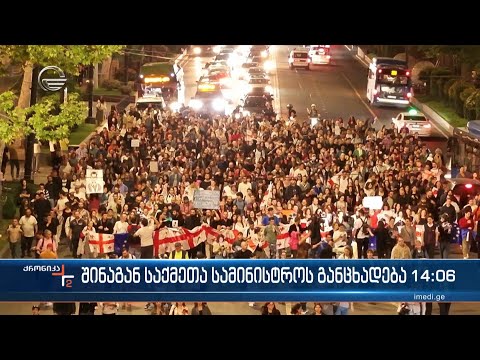 ქრონიკა 14:00 საათზე - 24 აპრილი, 2024 წელი