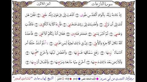 سورة النازعات برواية الدوري عن أبي عمرو ــ الشيخ إيهاب حامد