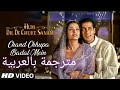 Chand Chupa Badal Mein مترجمة Hum Dil De Chuke Sanam Udit Narayan 