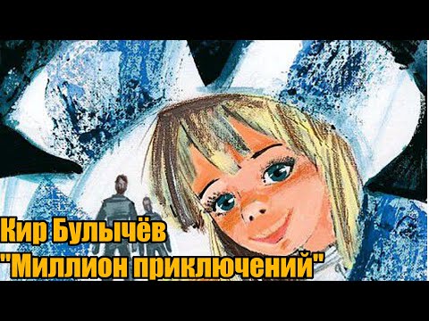 Миллион приключений мультфильм