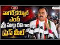 Live : నాగర్ కర్నూల్ ఎంపీ మల్లు రవి ప్రెస్ మీట్.. | MP Mallu Ravi Press Meet.. @PolitikosMedia