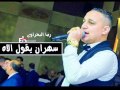 موال رضا البحراوى هيقطع قلبك | سهران يقول الاه ( انفجار 2017 )