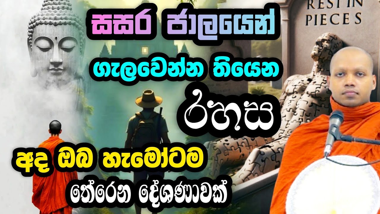 සසර ජාලයෙන් ගැලවෙන රහස |  Hasalaka Seelawimala Thero | හසලක සීලවිමල හිමි | Bana 2025
