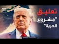 ترمب يفاجئ العالم بقراره في مضيق هرمز ويؤكد الاتفاق يقترب