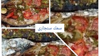 طريقة عمل السمك السنجارى بابسط الطرق واحسن طعم