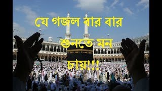 Bangla Islamic New Song 2018 Bangla New Gojol 2018 Best Bangla Gojol