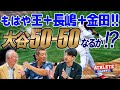 もはや王+長嶋+金田!大谷 50−50なるか!?