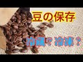 コーヒー豆の保存・保管方法。冷蔵庫？冷凍庫？-How to preserve Coffee beans.