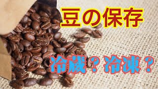 コーヒー豆の保存・保管方法。冷蔵庫？冷凍庫？-How to preserve Coffee beans.